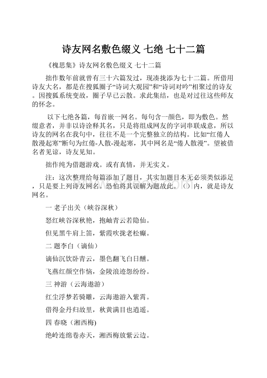 诗友网名敷色缀义 七绝 七十二篇.docx