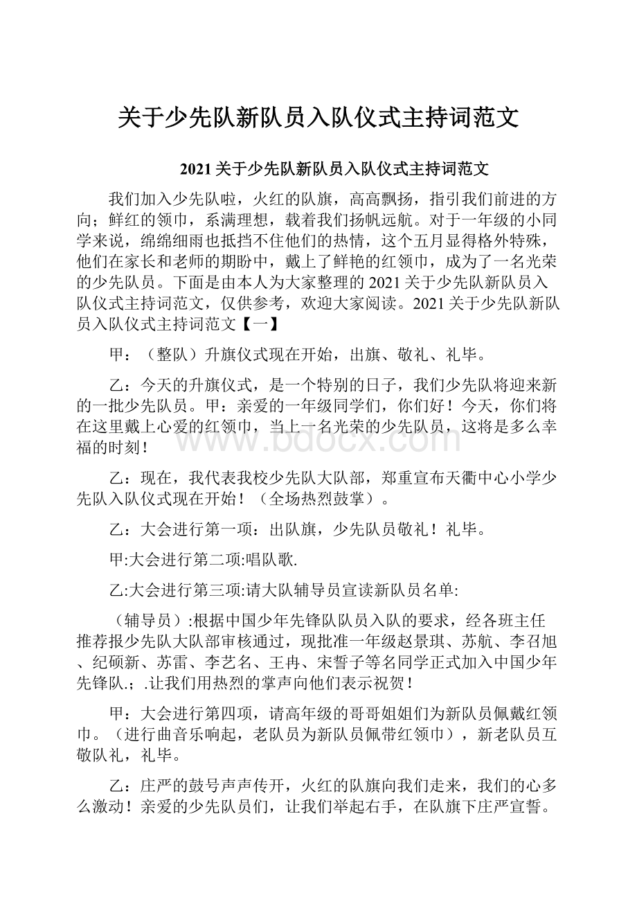 关于少先队新队员入队仪式主持词范文.docx_第1页