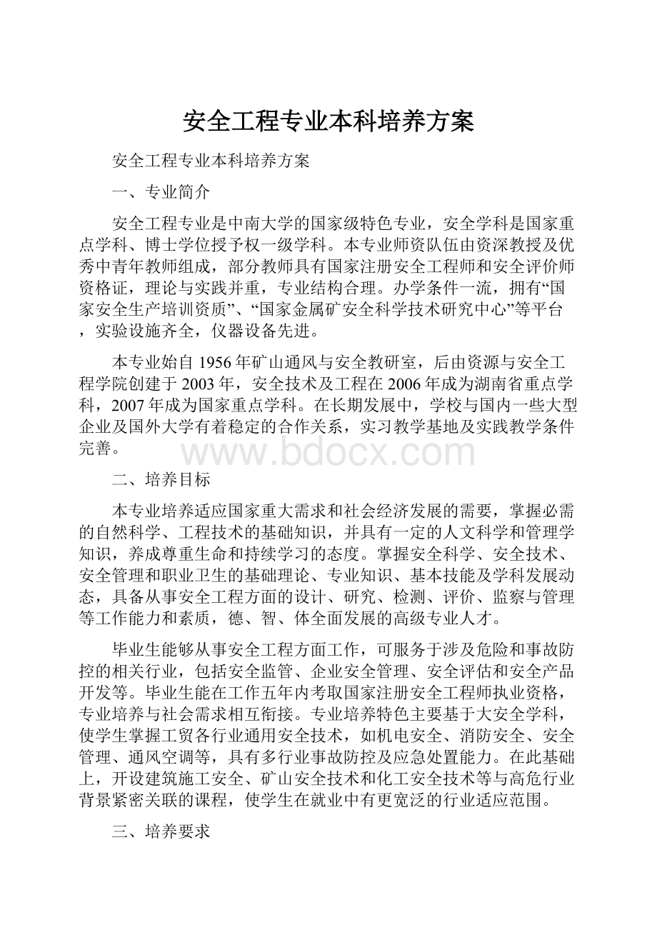 安全工程专业本科培养方案.docx