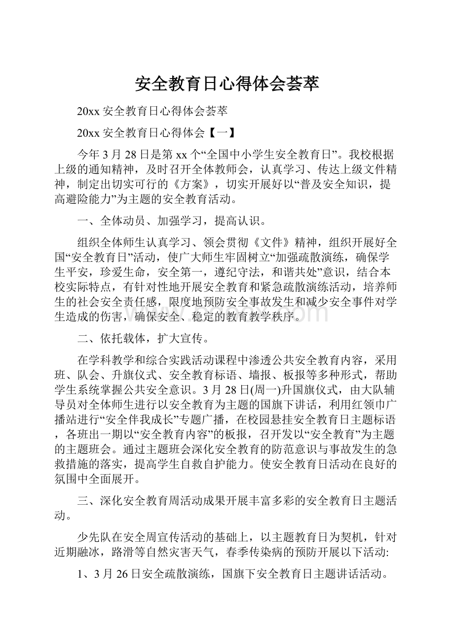 安全教育日心得体会荟萃.docx_第1页