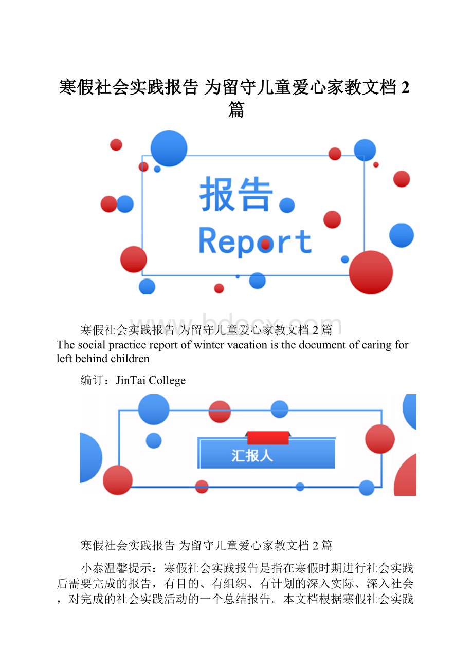 寒假社会实践报告 为留守儿童爱心家教文档2篇.docx