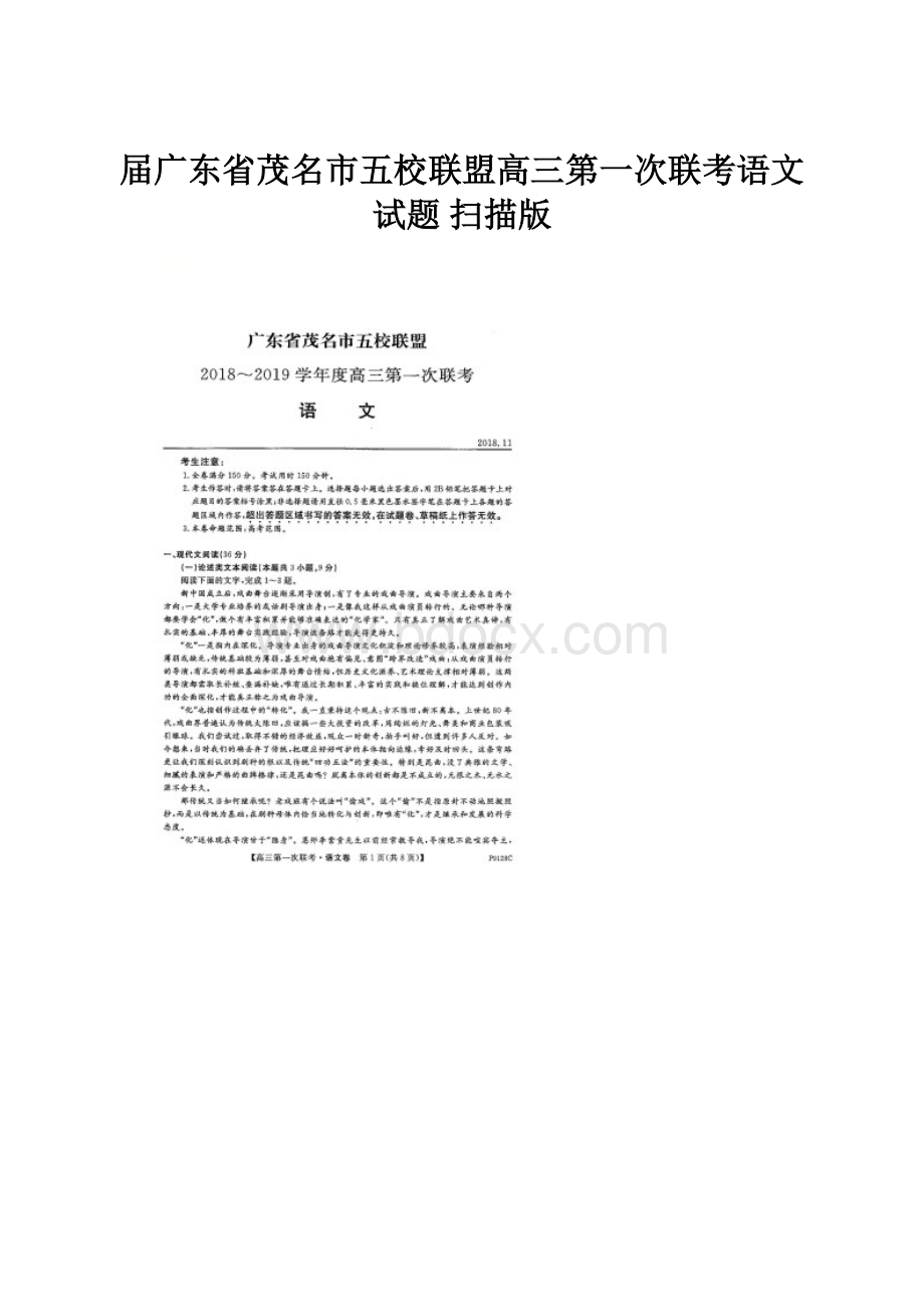 届广东省茂名市五校联盟高三第一次联考语文试题 扫描版.docx