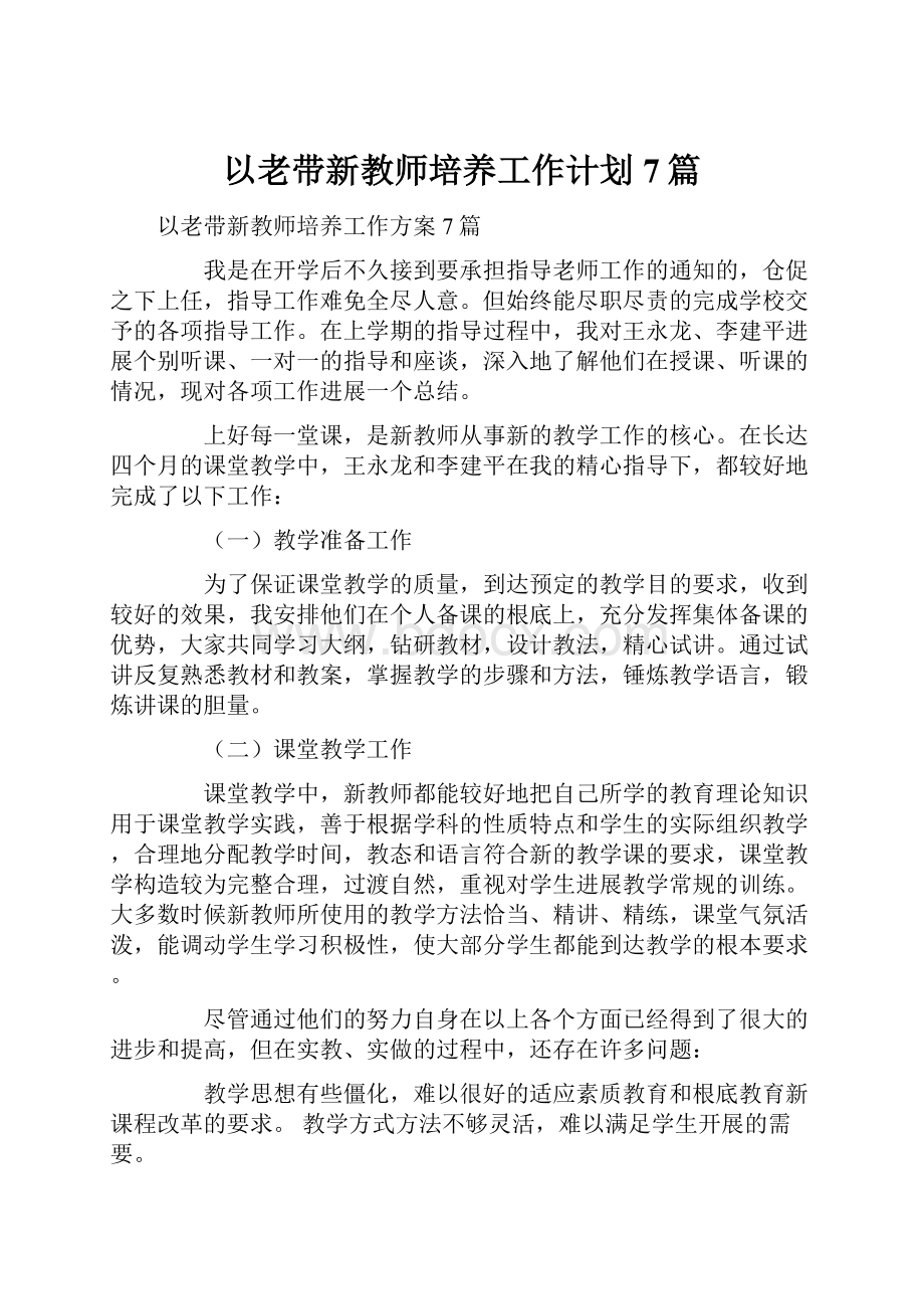 以老带新教师培养工作计划7篇.docx