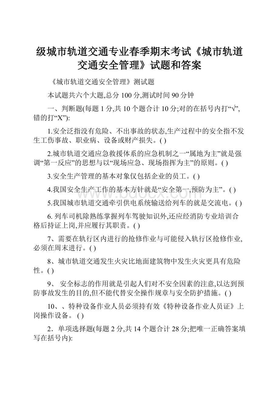 级城市轨道交通专业春季期末考试《城市轨道交通安全管理》试题和答案.docx_第1页