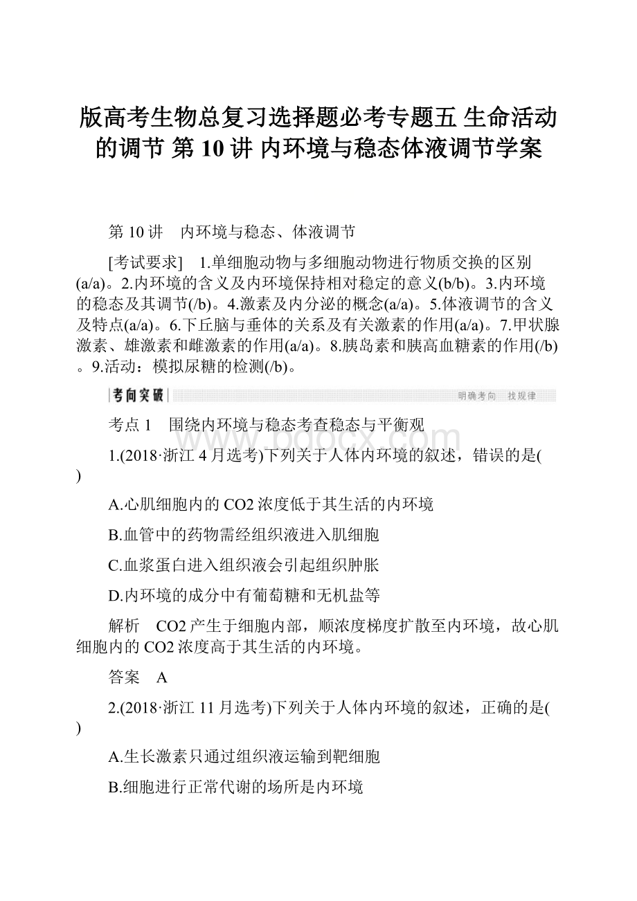 版高考生物总复习选择题必考专题五 生命活动的调节 第10讲 内环境与稳态体液调节学案.docx