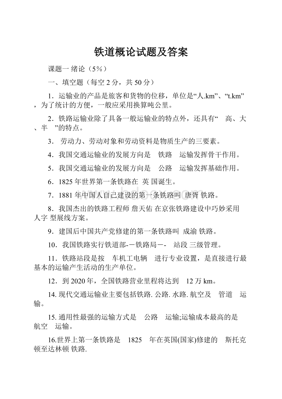 铁道概论试题及答案.docx