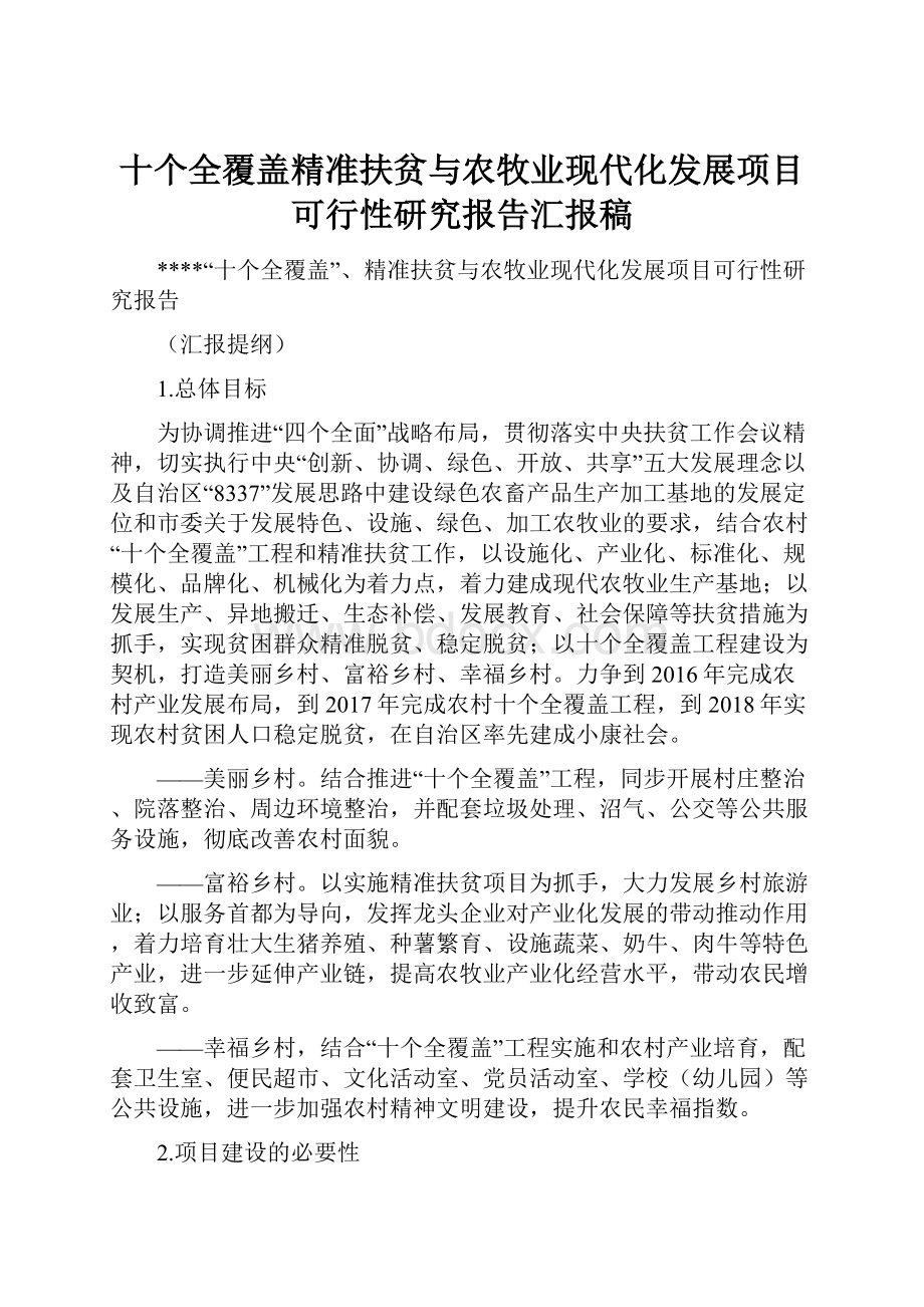 十个全覆盖精准扶贫与农牧业现代化发展项目可行性研究报告汇报稿.docx