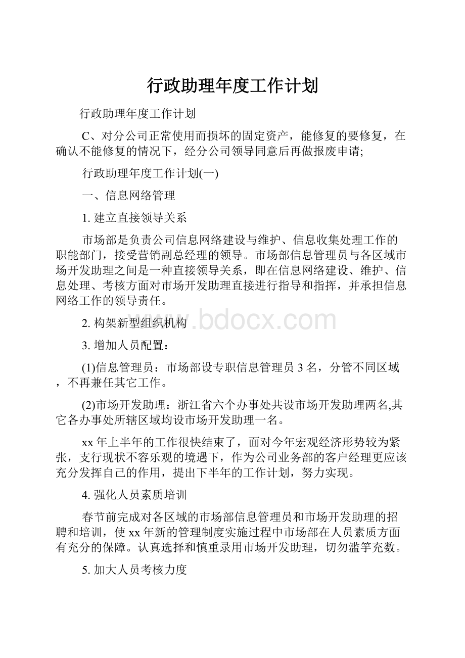 行政助理年度工作计划.docx