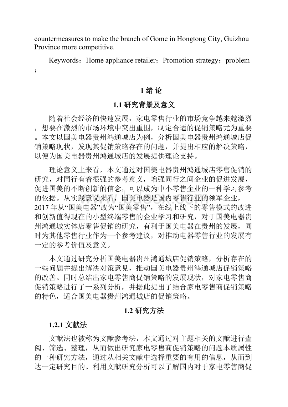 家电零售商促销策略研究 以国美电器贵州鸿通城店为例营销管理毕业论文.docx_第2页