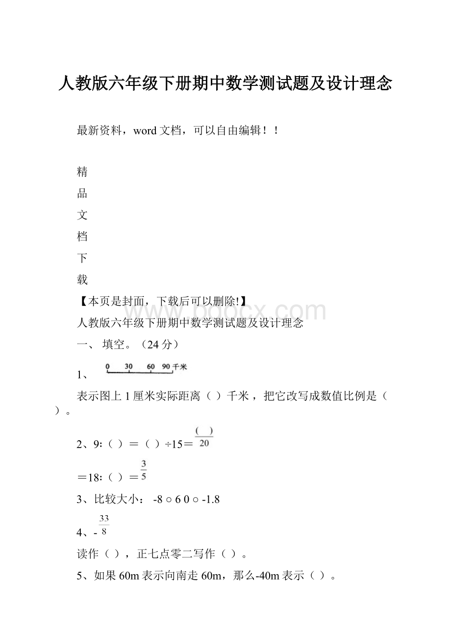 人教版六年级下册期中数学测试题及设计理念.docx