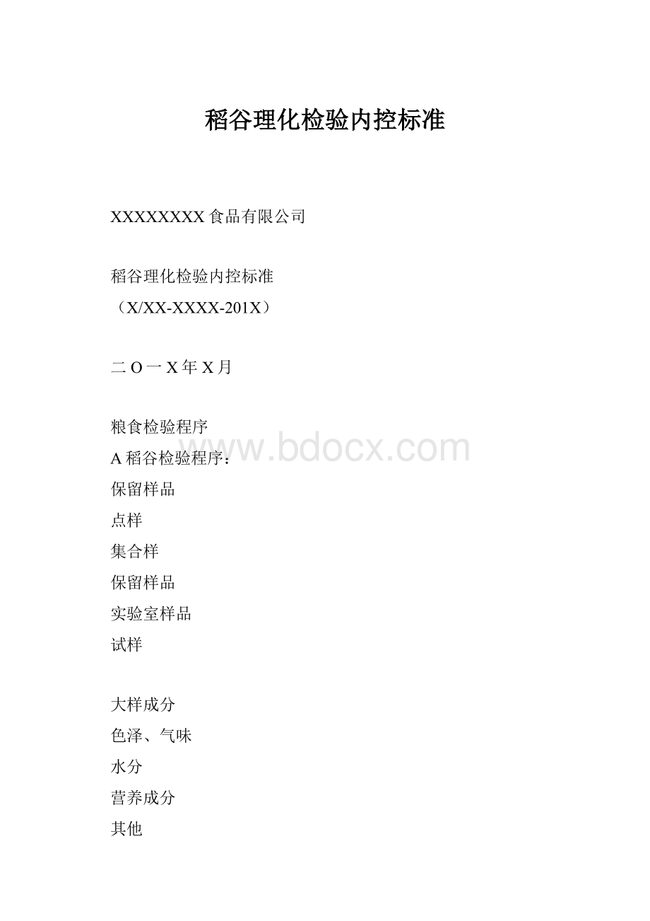 稻谷理化检验内控标准.docx