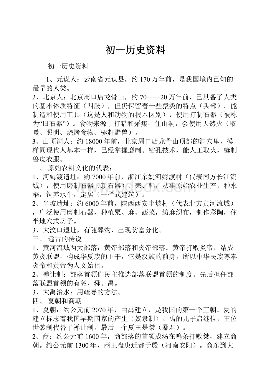 初一历史资料.docx