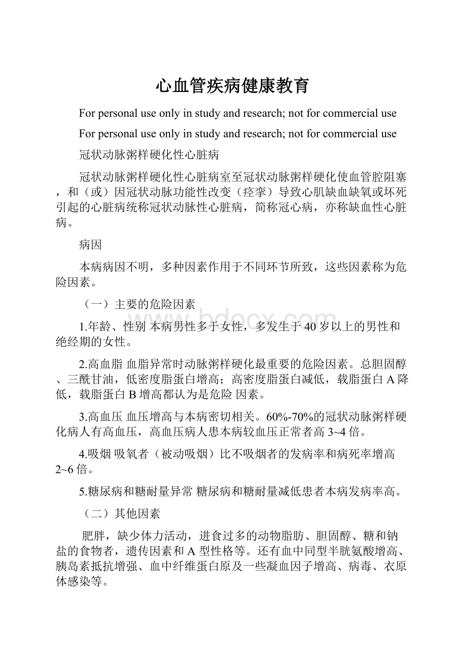 心血管疾病健康教育.docx