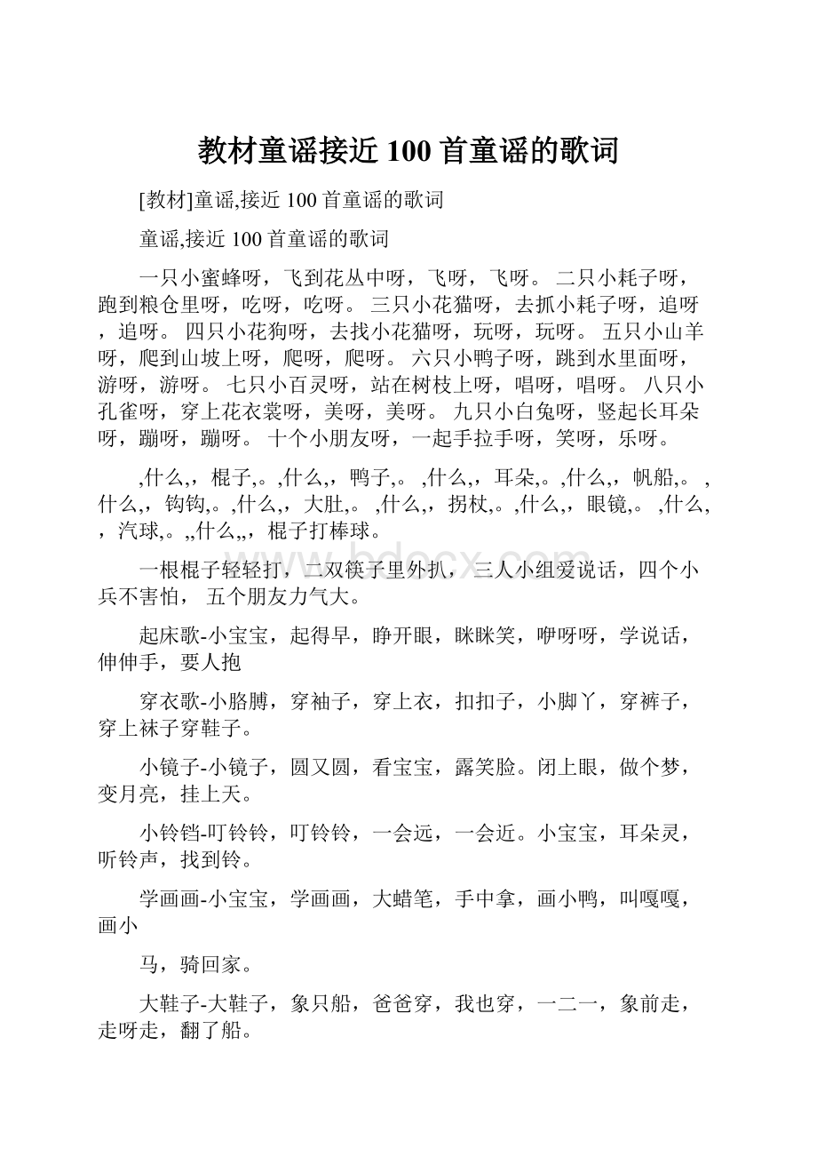 教材童谣接近100首童谣的歌词.docx_第1页