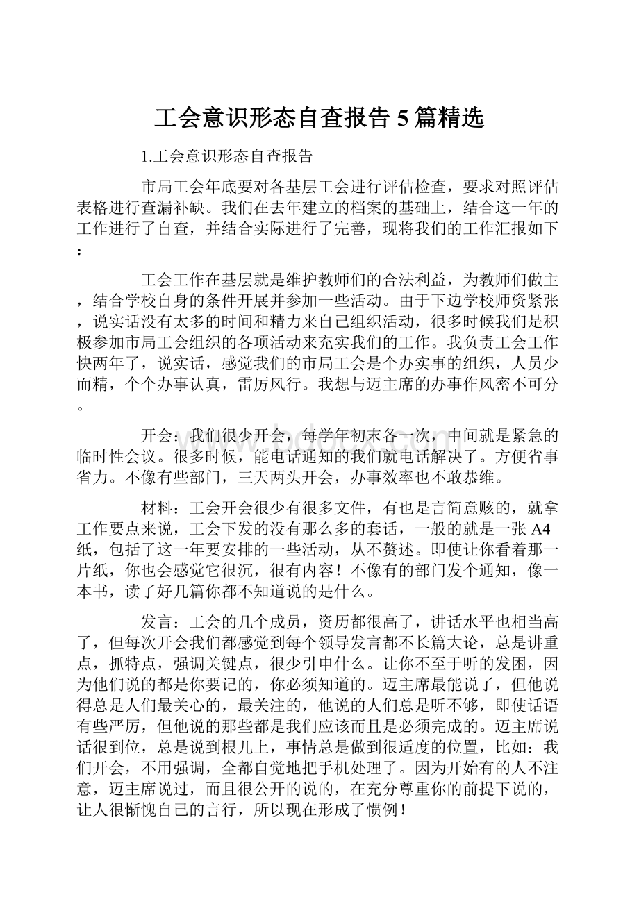 工会意识形态自查报告5篇精选.docx