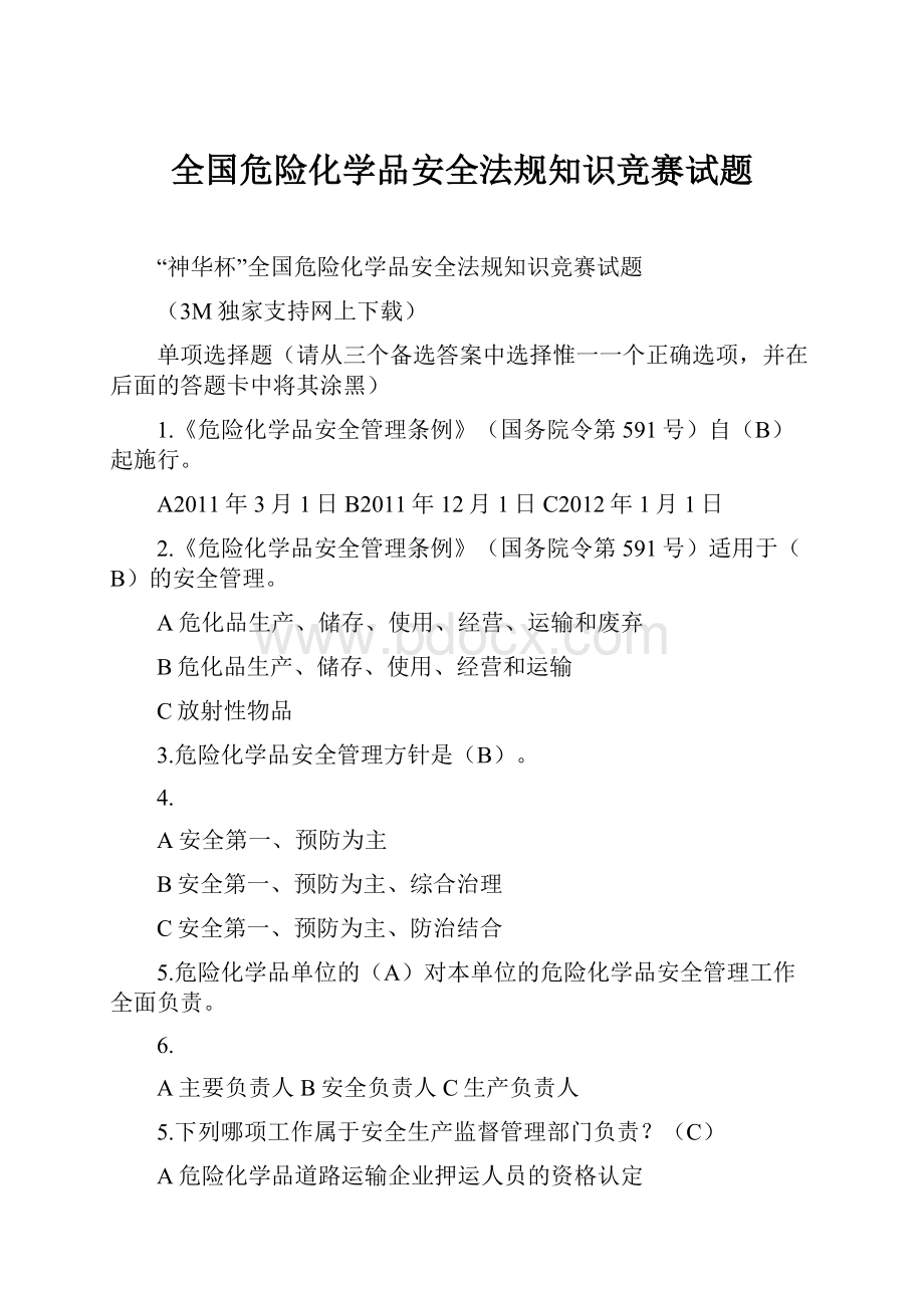 全国危险化学品安全法规知识竞赛试题.docx