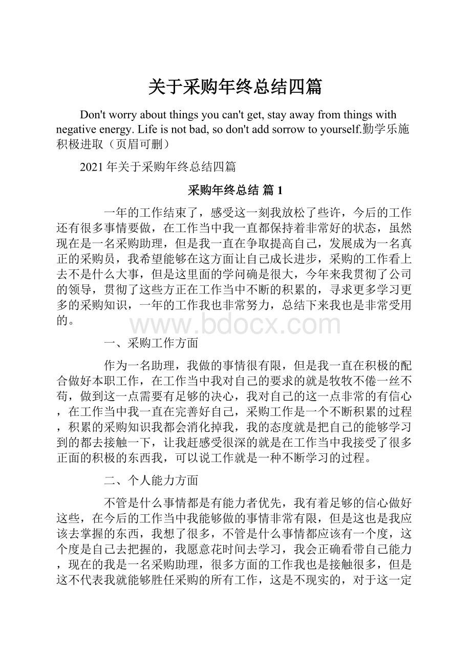 关于采购年终总结四篇.docx