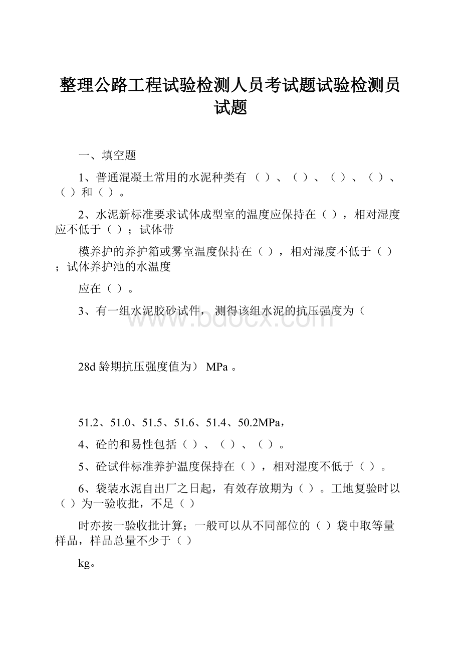 整理公路工程试验检测人员考试题试验检测员试题.docx