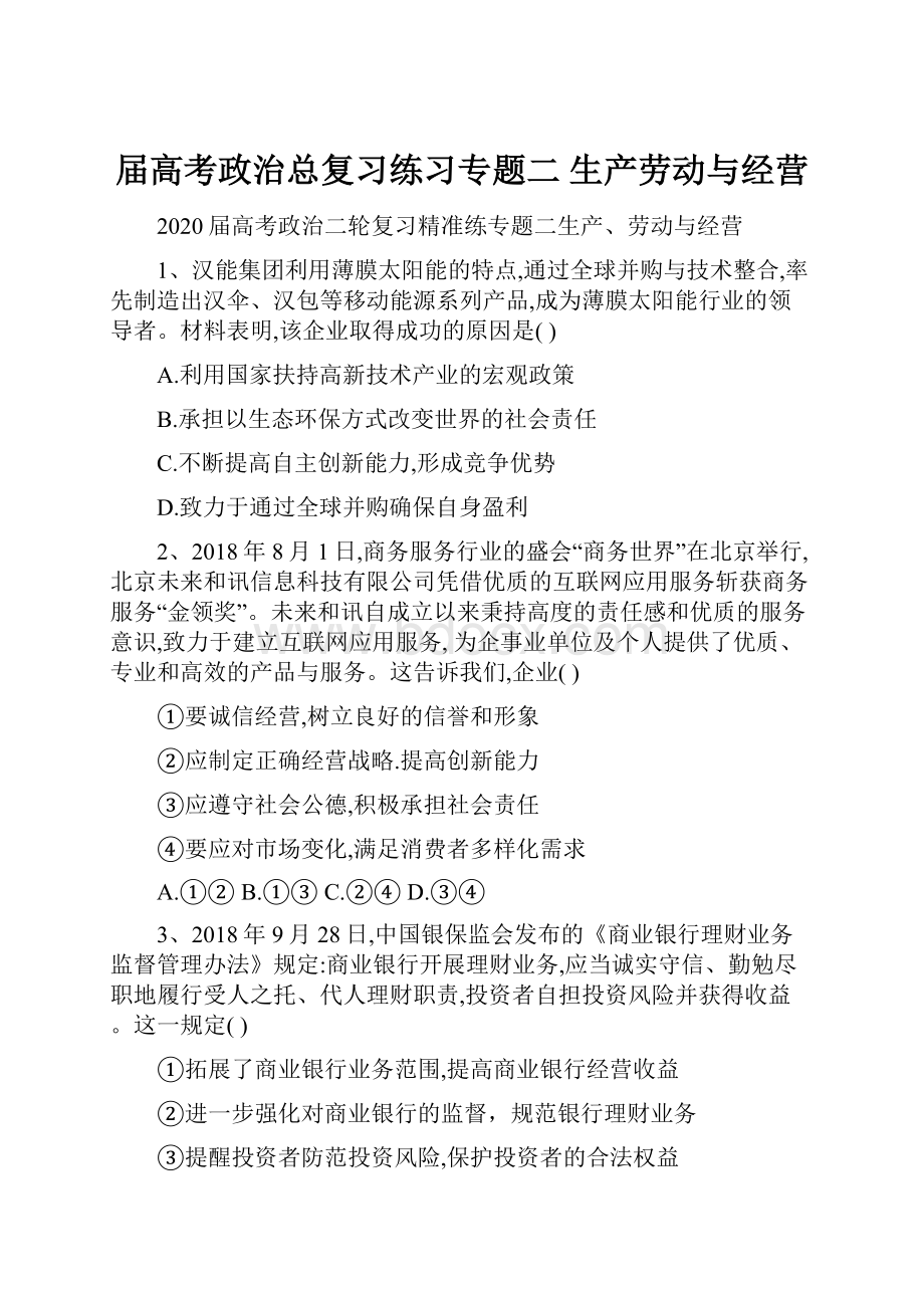 届高考政治总复习练习专题二 生产劳动与经营.docx_第1页