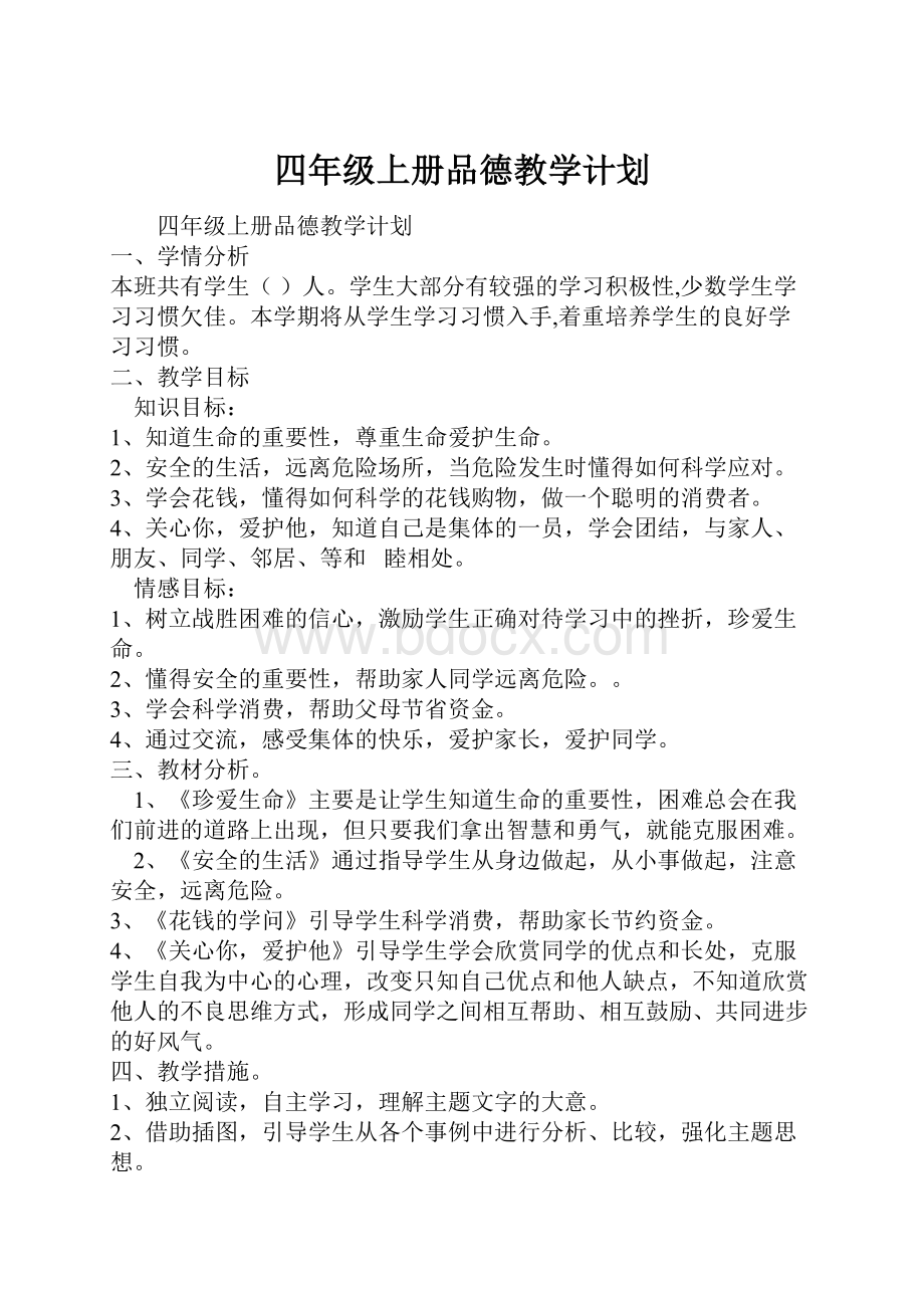 四年级上册品德教学计划.docx