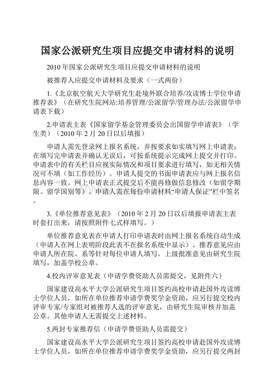 国家公派研究生项目应提交申请材料的说明.docx