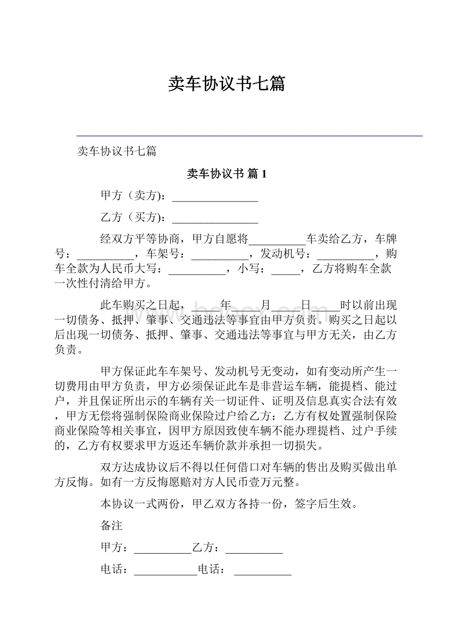 卖车协议书七篇.docx_第1页