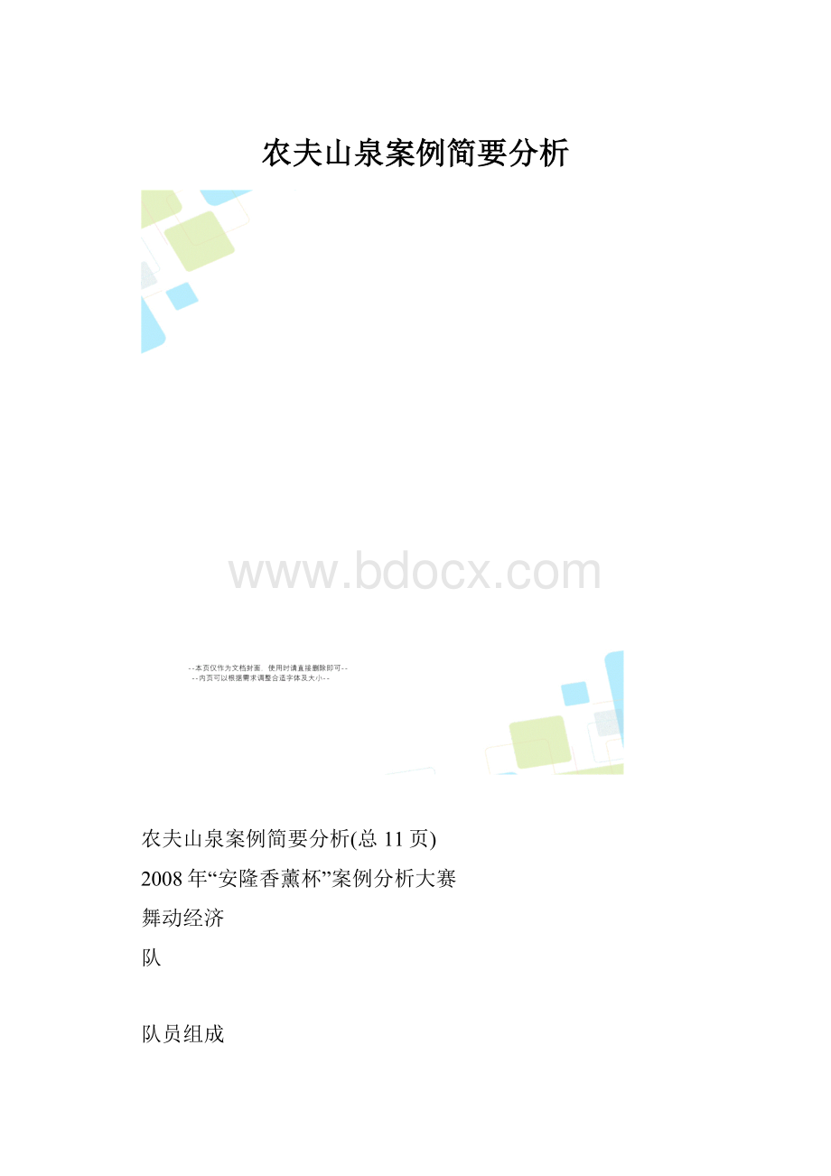 农夫山泉案例简要分析.docx_第1页