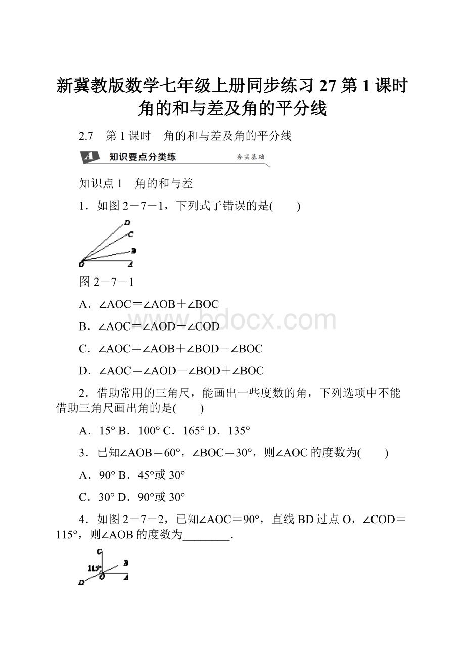 新冀教版数学七年级上册同步练习27 第1课时 角的和与差及角的平分线.docx_第1页