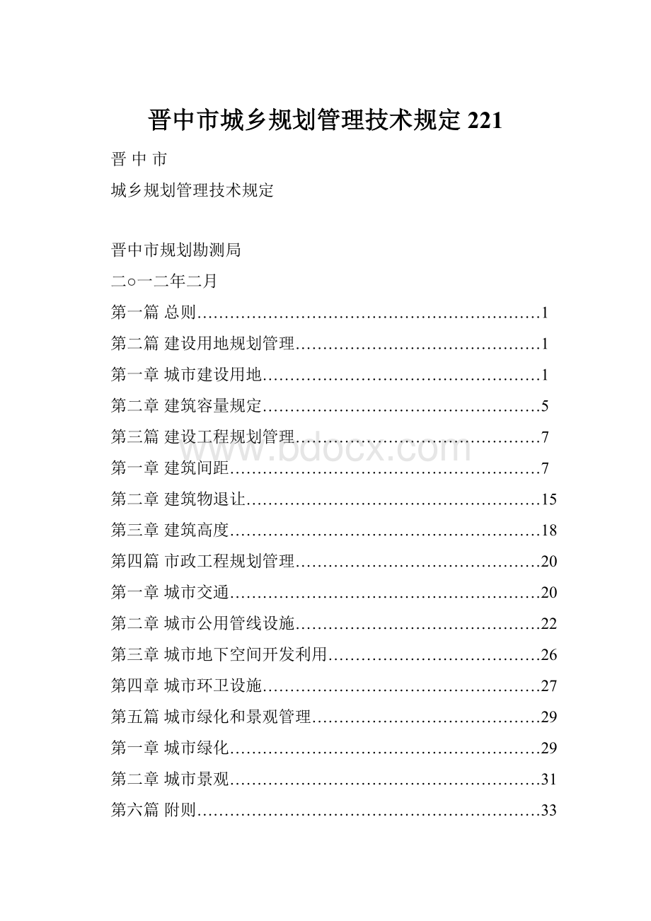 晋中市城乡规划管理技术规定221.docx