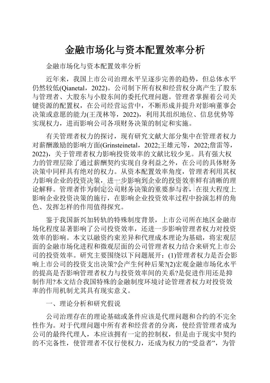 金融市场化与资本配置效率分析.docx_第1页