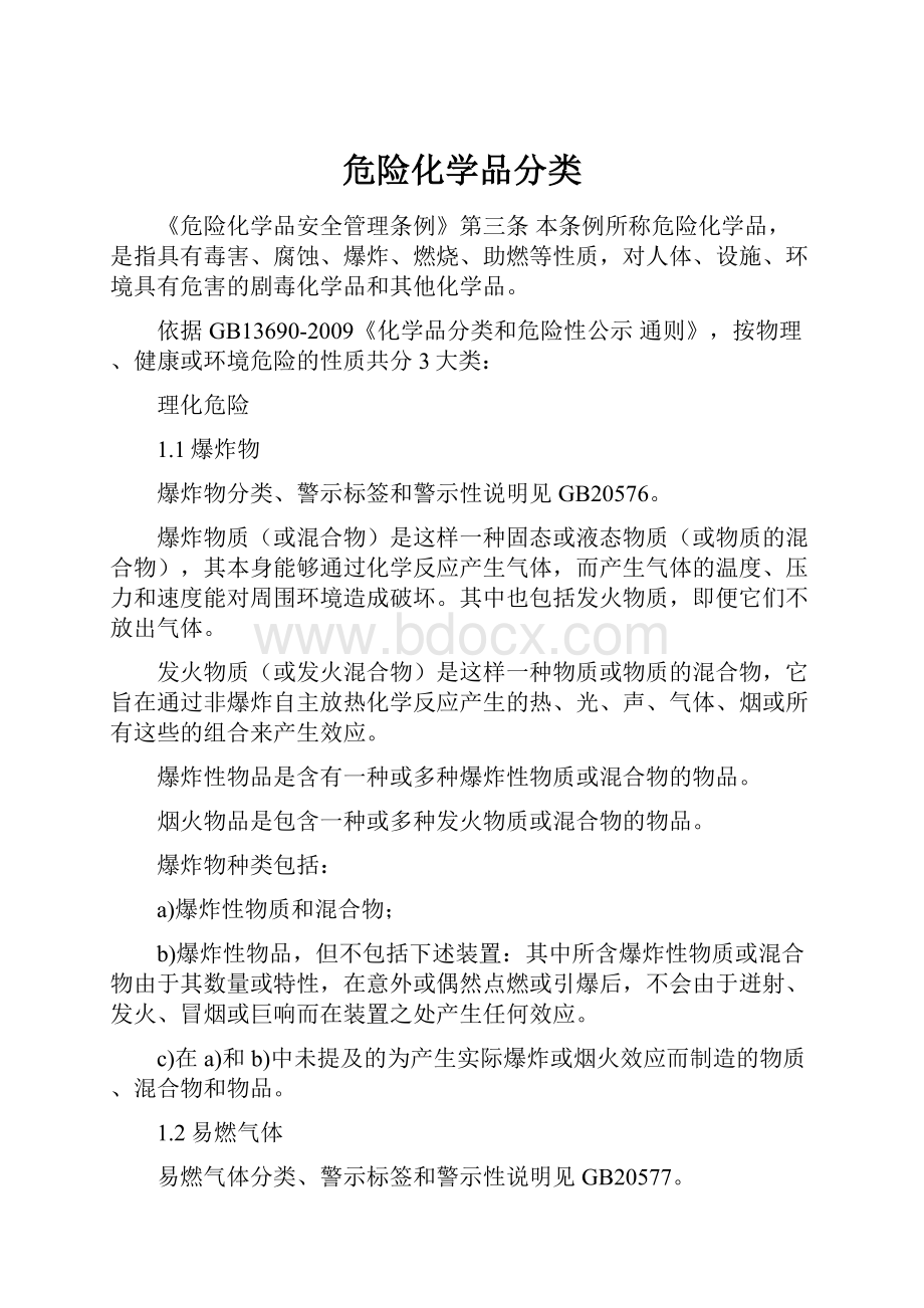 危险化学品分类.docx_第1页