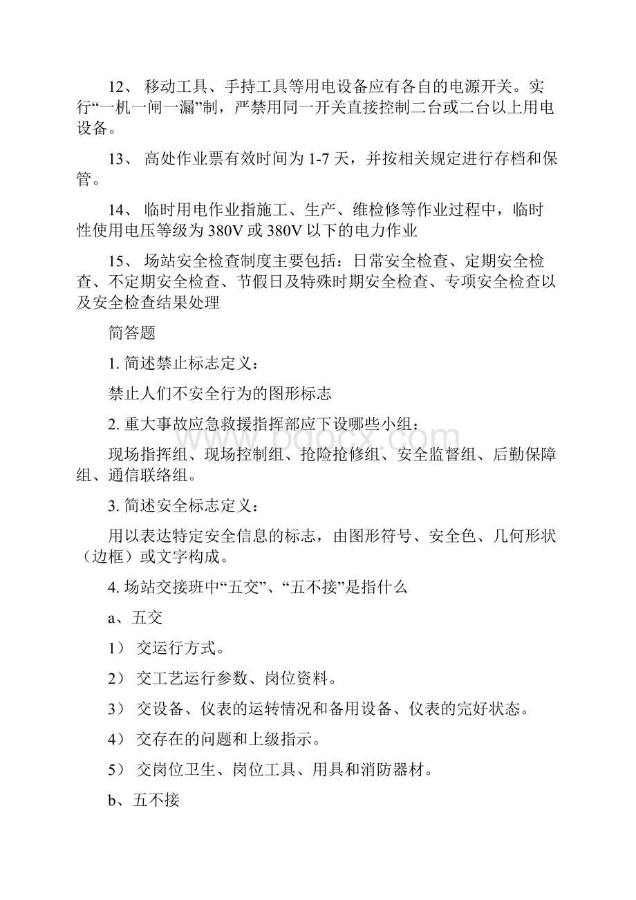 安全生产企业标准题库.docx_第2页