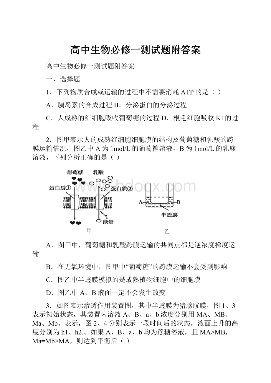 高中生物必修一测试题附答案.docx