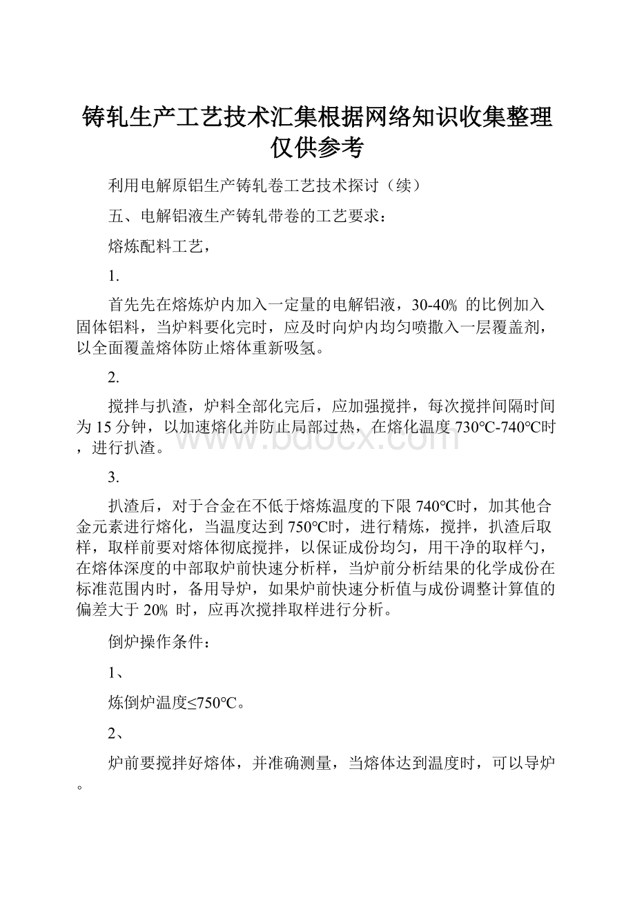 铸轧生产工艺技术汇集根据网络知识收集整理仅供参考.docx_第1页