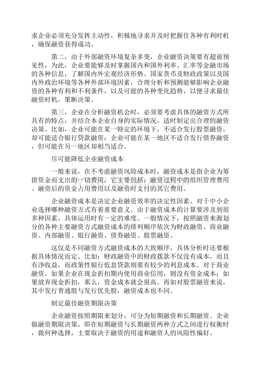 简体如何制定最佳融资决策.docx_第3页