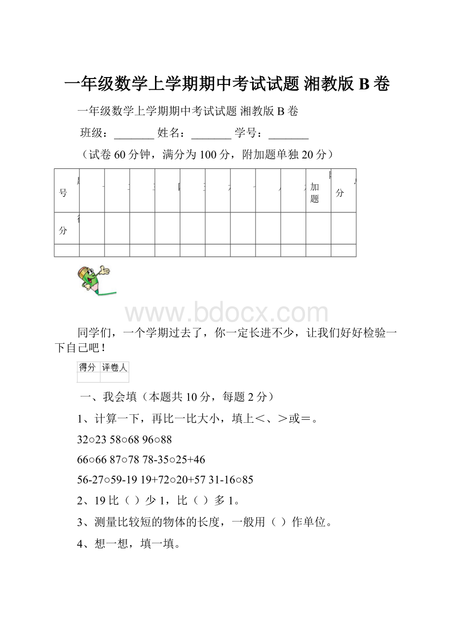 一年级数学上学期期中考试试题 湘教版B卷.docx_第1页