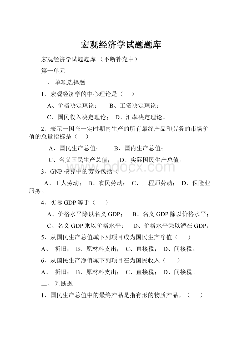 宏观经济学试题题库.docx