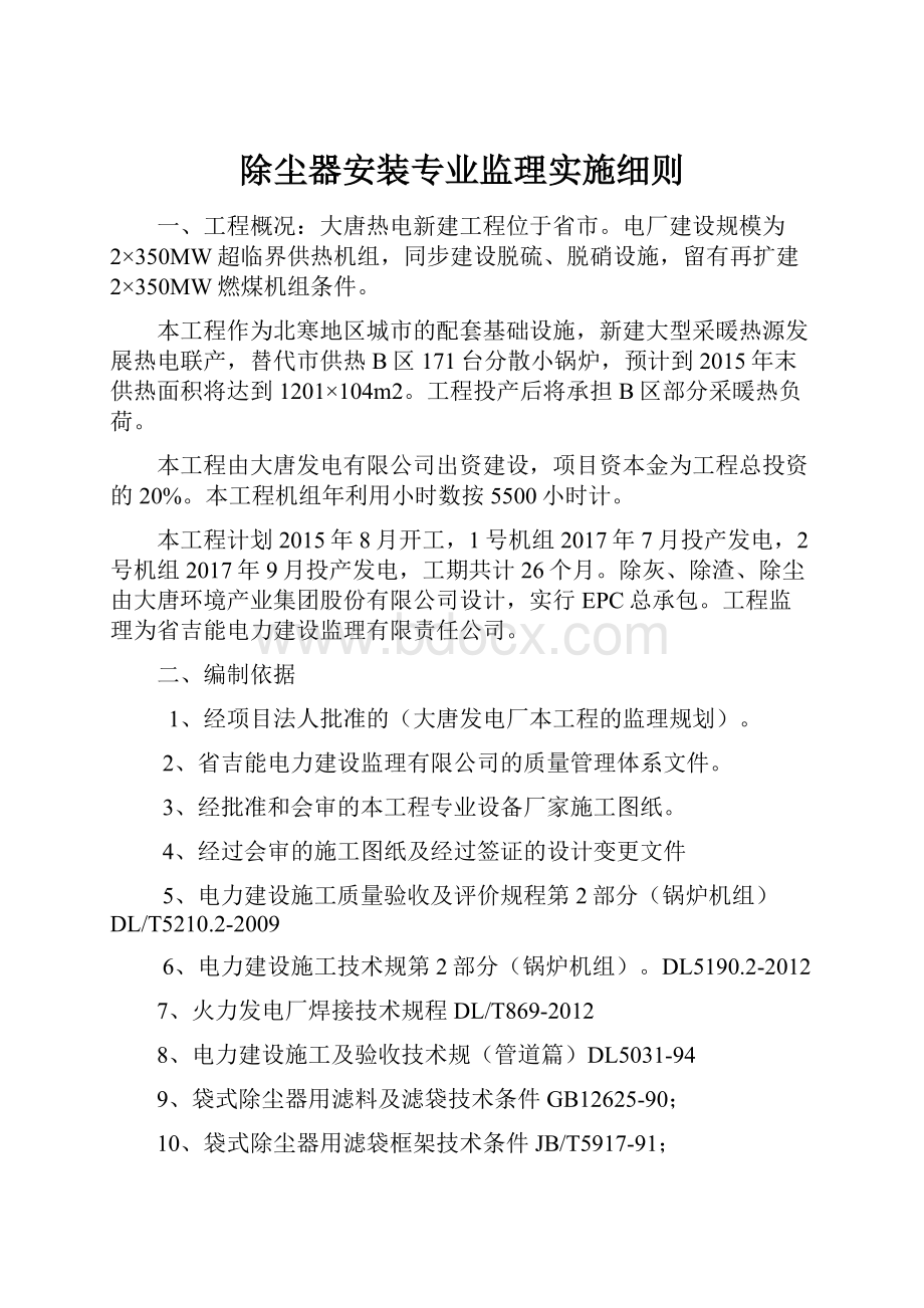 除尘器安装专业监理实施细则.docx_第1页