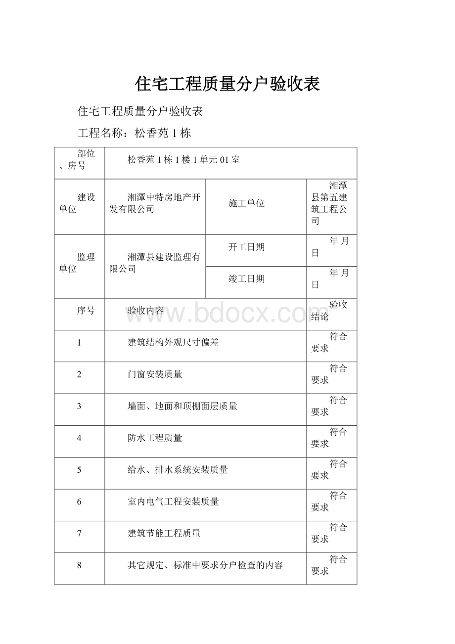 住宅工程质量分户验收表.docx