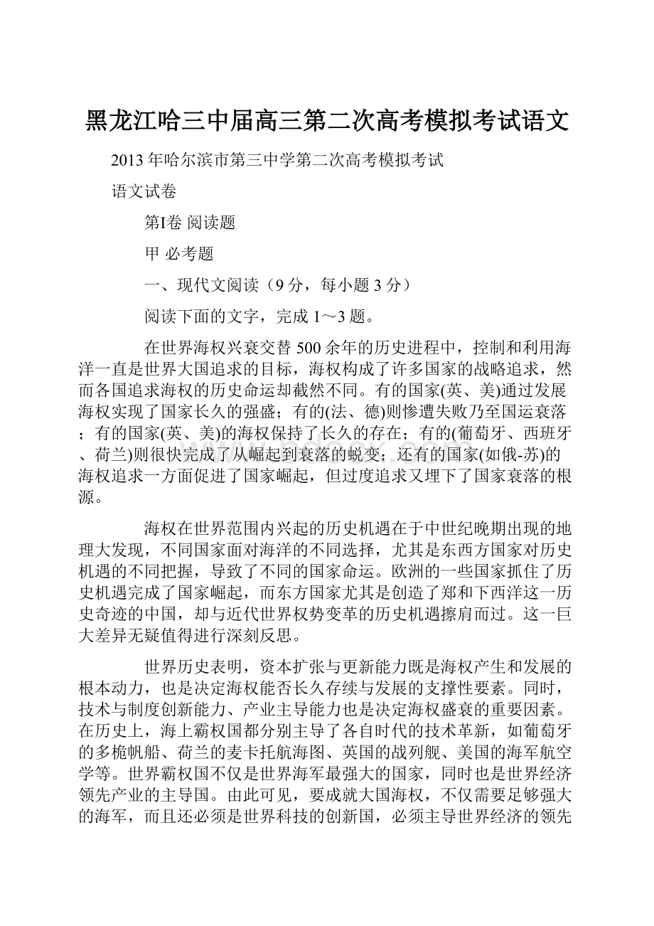 黑龙江哈三中届高三第二次高考模拟考试语文.docx_第1页