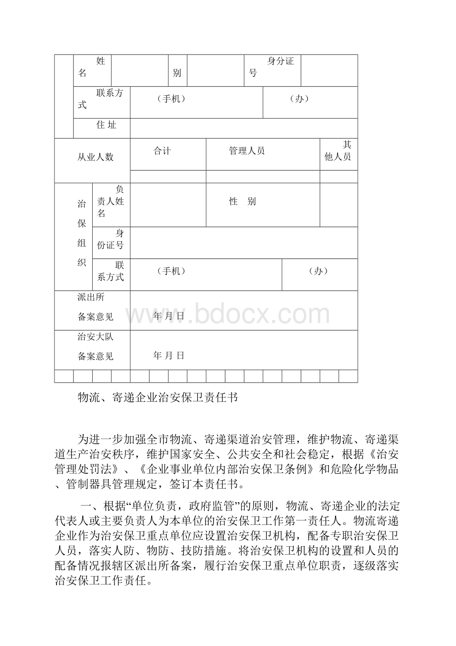 特种行业管理档案物流寄递业.docx_第3页