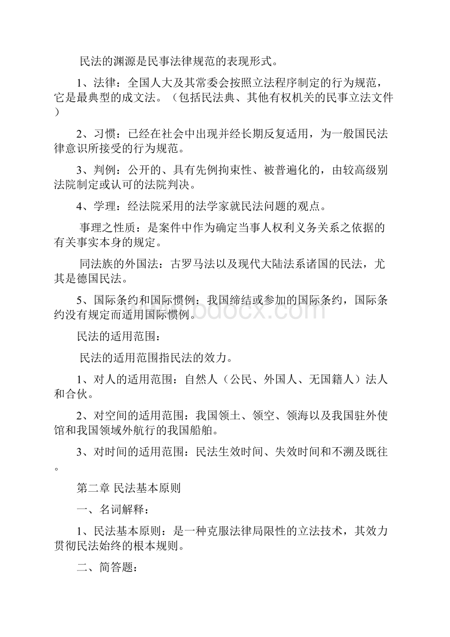 民法学知识点整理.docx_第2页