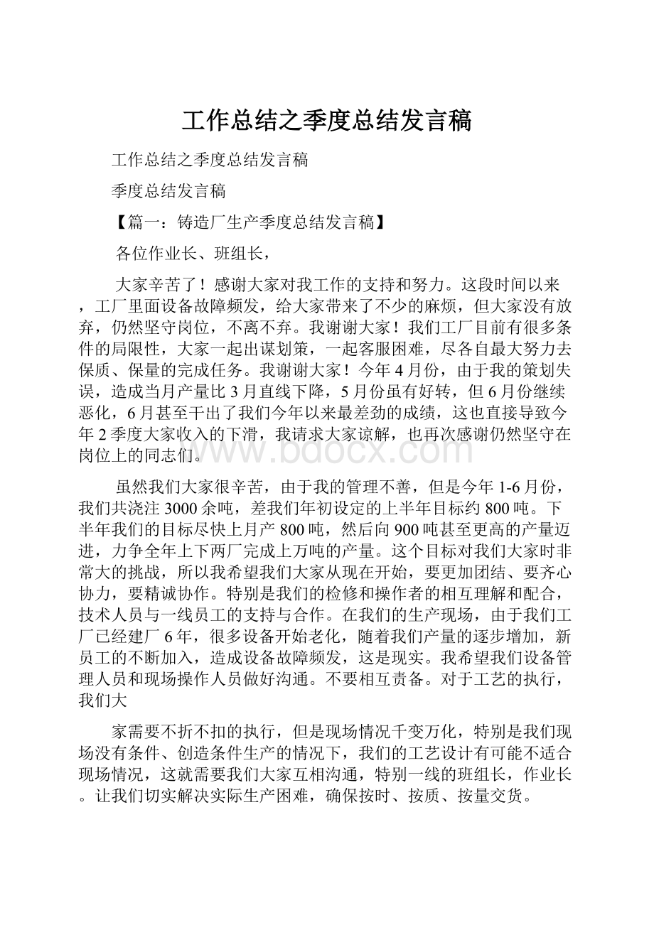 工作总结之季度总结发言稿.docx