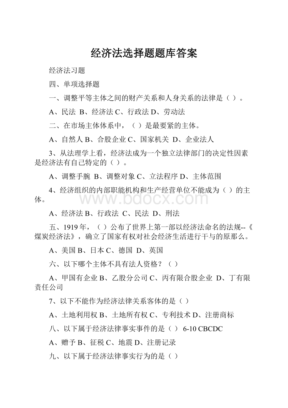 经济法选择题题库答案.docx_第1页