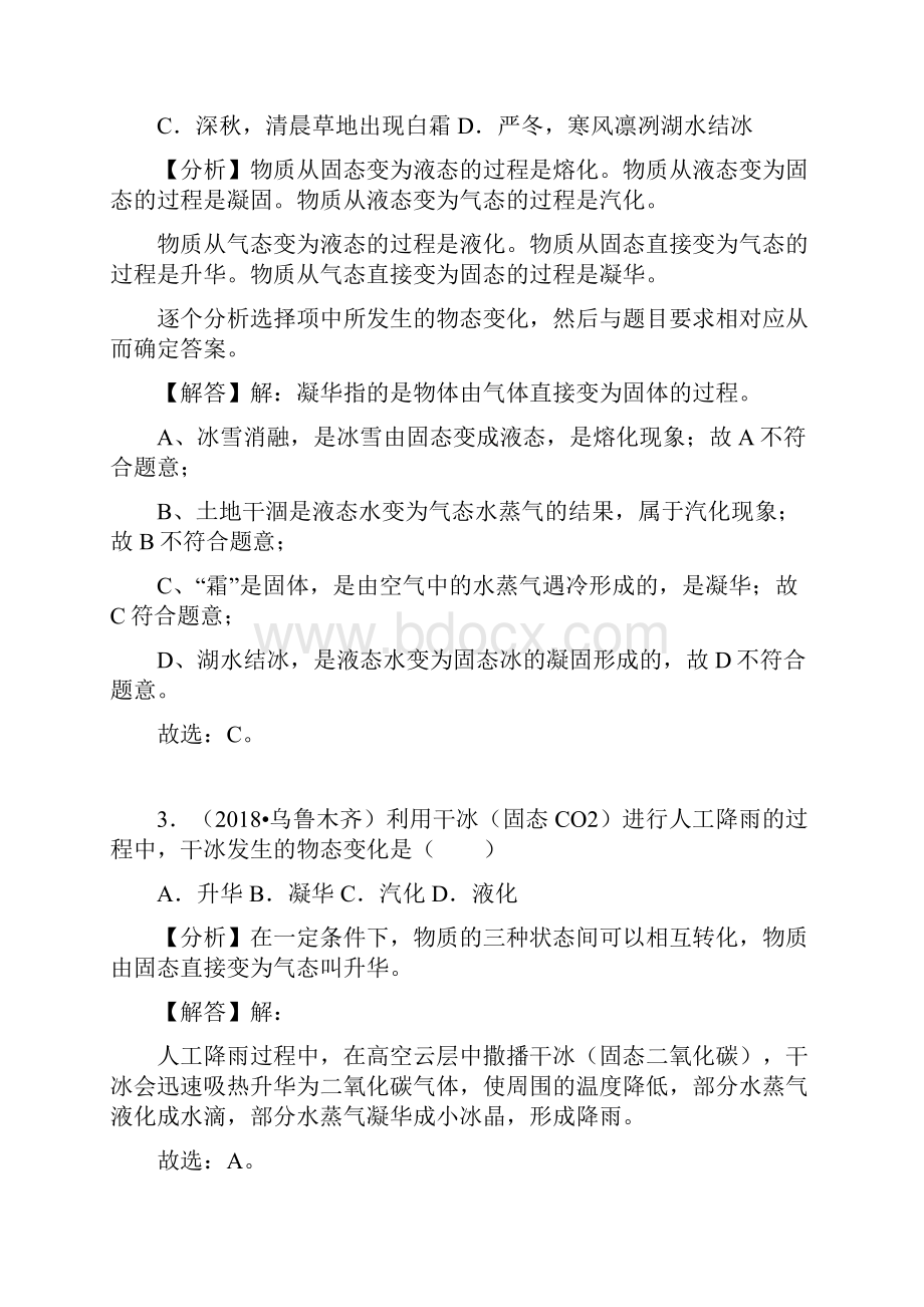 中考物理试题分类汇编专题8 升华和凝华.docx_第2页