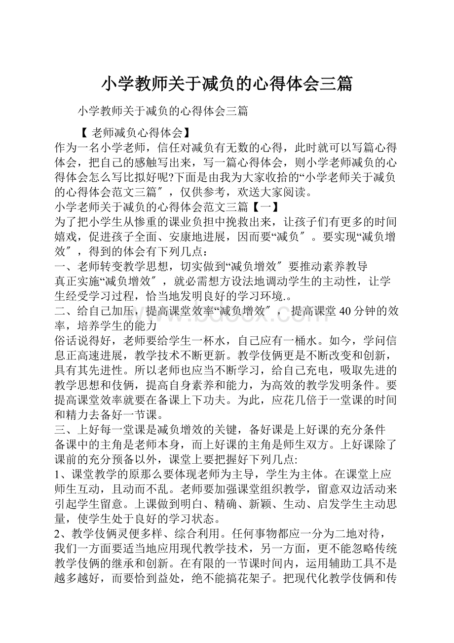 小学教师关于减负的心得体会三篇.docx