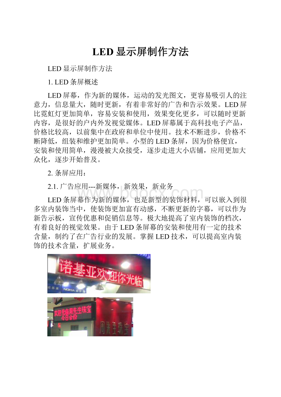 LED显示屏制作方法.docx