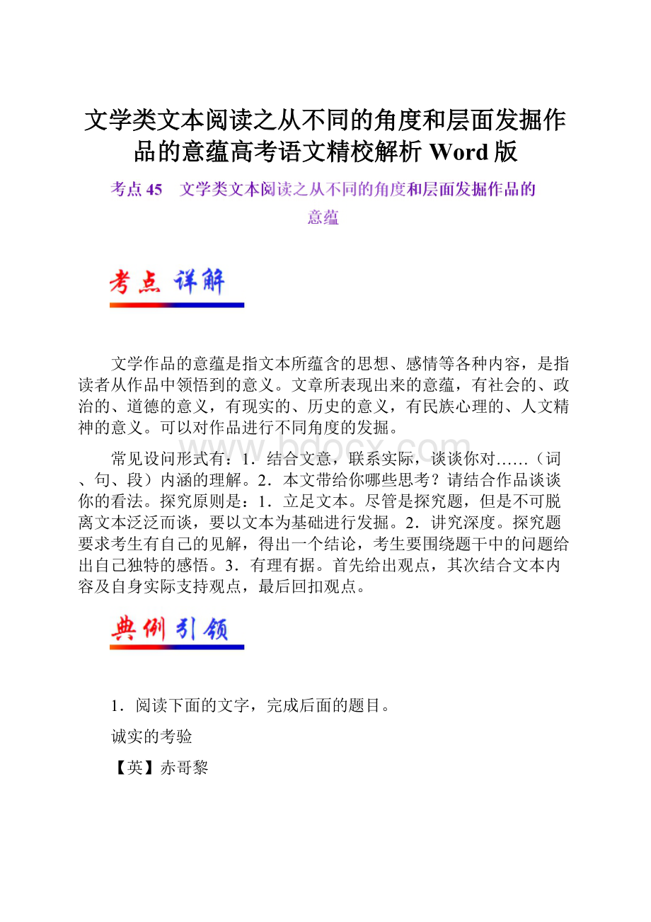 文学类文本阅读之从不同的角度和层面发掘作品的意蕴高考语文精校解析 Word版.docx