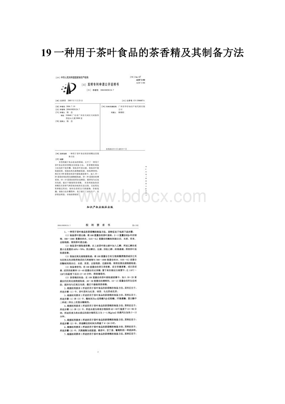 19一种用于茶叶食品的茶香精及其制备方法.docx
