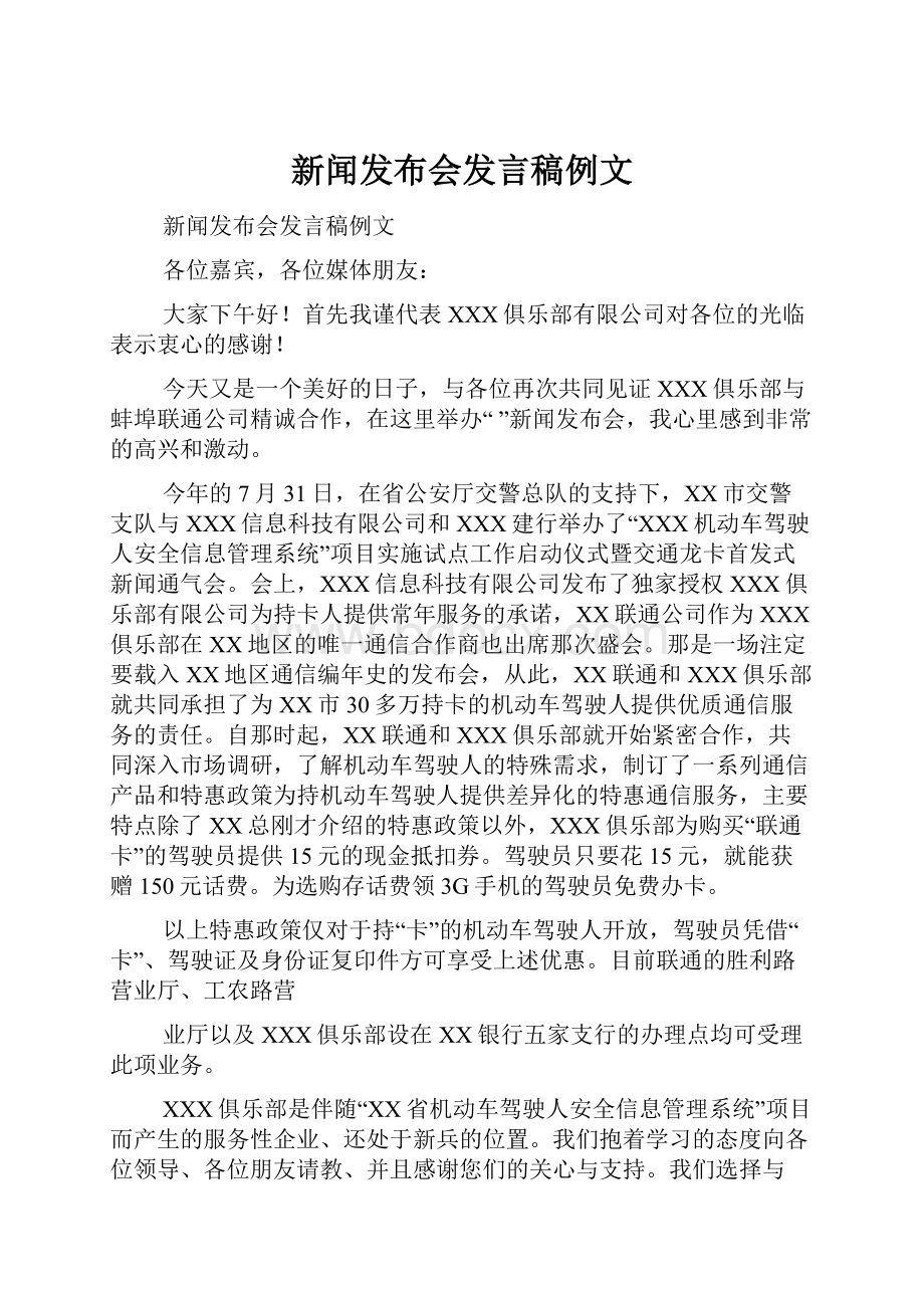 新闻发布会发言稿例文.docx_第1页